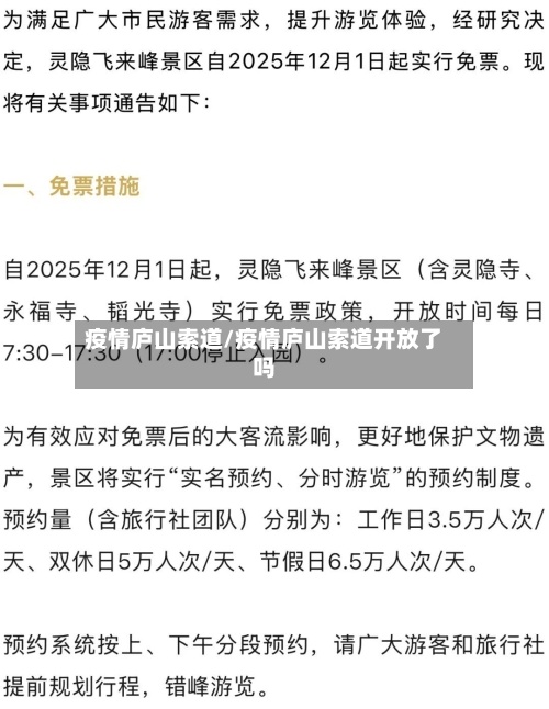 疫情庐山索道/疫情庐山索道开放了吗