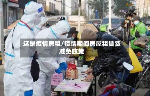 这是疫情房租/疫情期间房屋租赁费减免政策-第3张图片