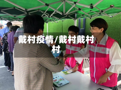 戴村疫情/戴村戴村村-第2张图片