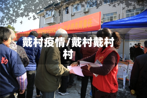 戴村疫情/戴村戴村村-第3张图片