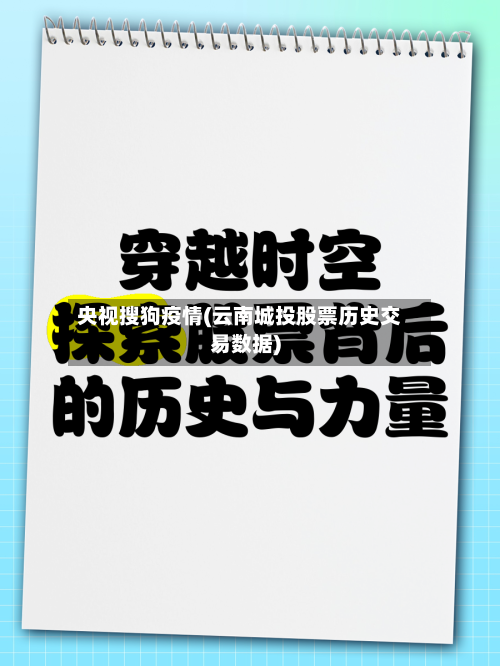 央视搜狗疫情(云南城投股票历史交易数据)-第3张图片