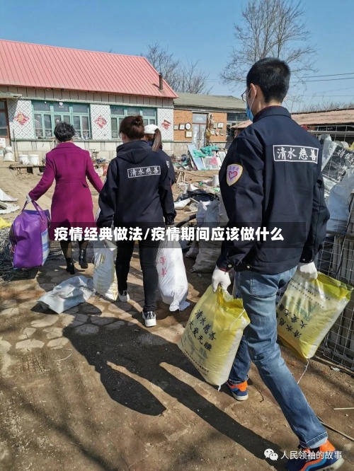 疫情经典做法/疫情期间应该做什么