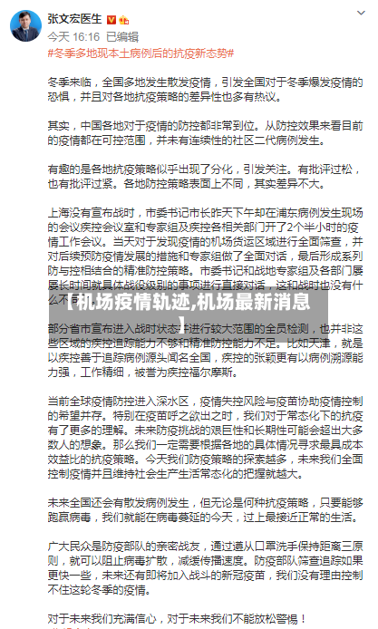 【机场疫情轨迹,机场最新消息】-第2张图片