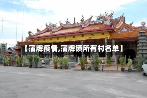 【蒲牌疫情,蒲牌镇所有村名单】