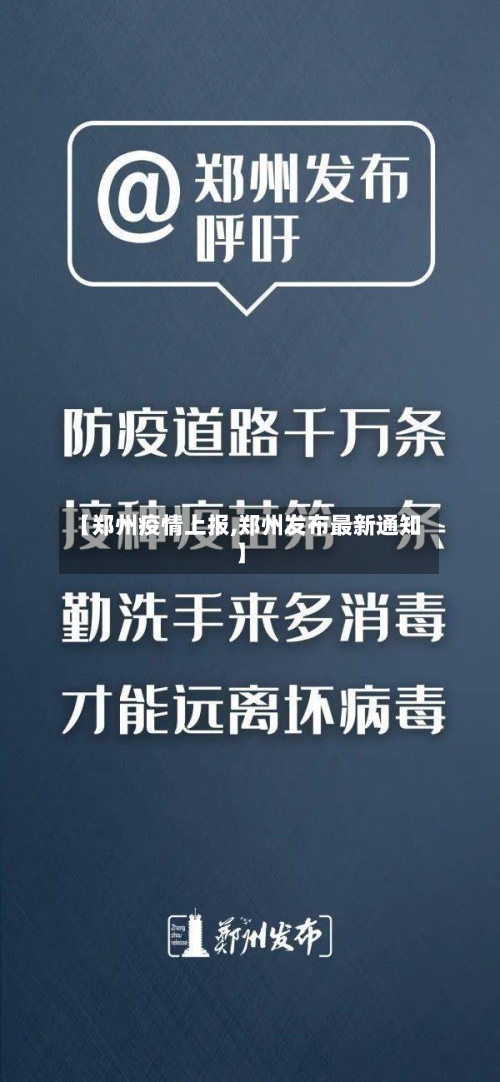 【郑州疫情上报,郑州发布最新通知】-第3张图片