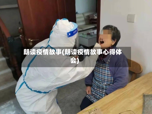 朗读疫情故事(朗读疫情故事心得体会)
