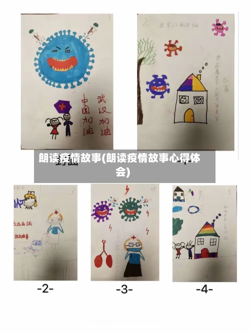 朗读疫情故事(朗读疫情故事心得体会)-第3张图片
