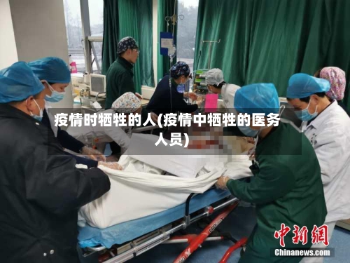 疫情时牺牲的人(疫情中牺牲的医务人员)