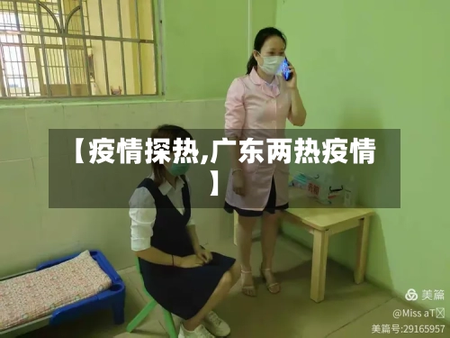 【疫情探热,广东两热疫情】