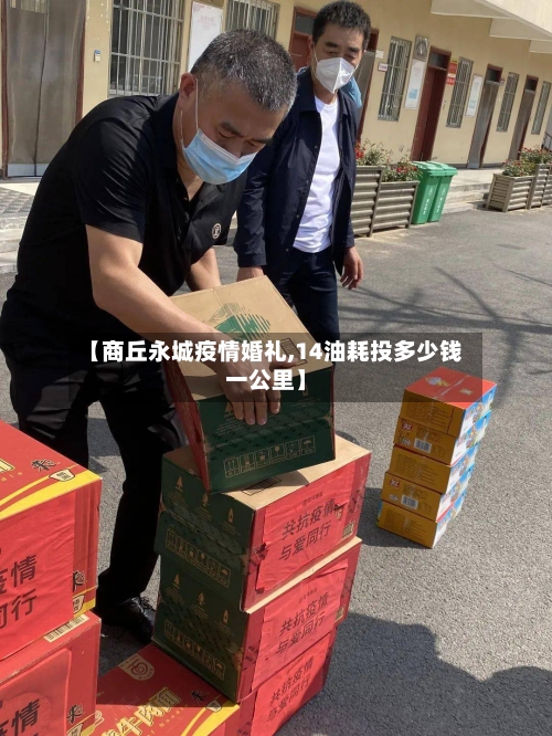 【商丘永城疫情婚礼,14油耗投多少钱一公里】