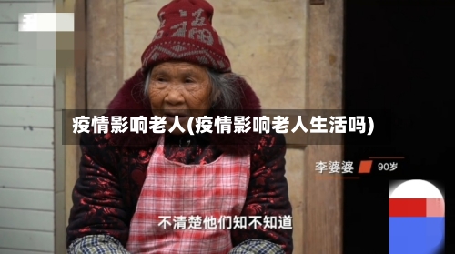 疫情影响老人(疫情影响老人生活吗)