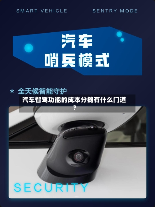 汽车智驾功能的成本分摊有什么门道?-第2张图片