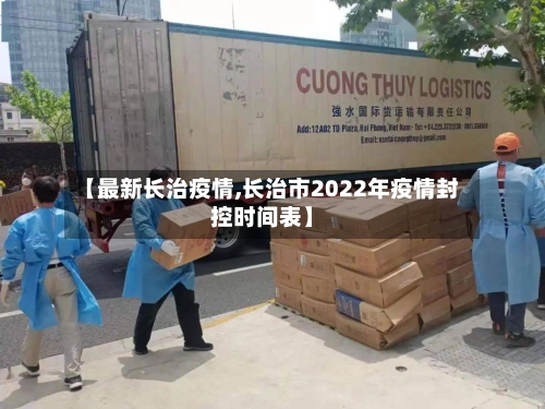 【最新长治疫情,长治市2022年疫情封控时间表】