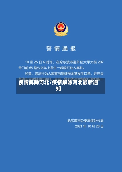疫情解除河北/疫情解除河北最新通知