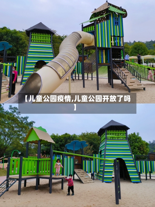 【儿童公园疫情,儿童公园开放了吗】-第2张图片