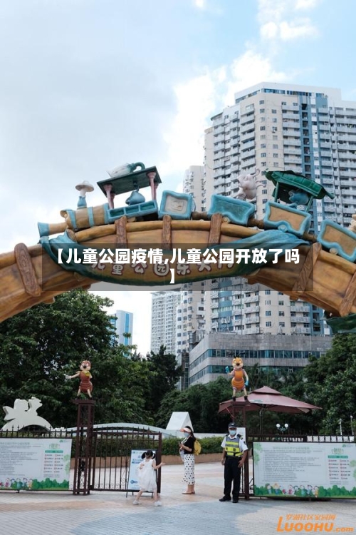 【儿童公园疫情,儿童公园开放了吗】-第3张图片