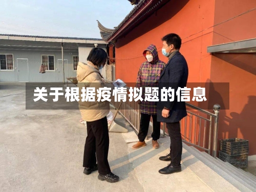 关于根据疫情拟题的信息