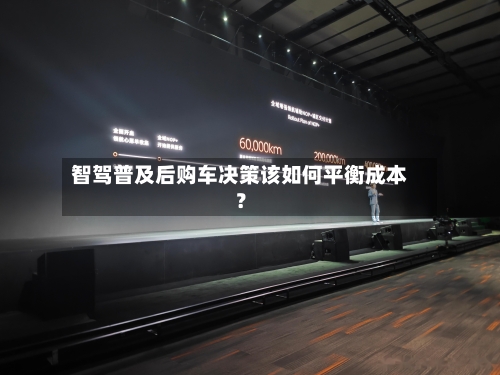 智驾普及后购车决策该如何平衡成本？