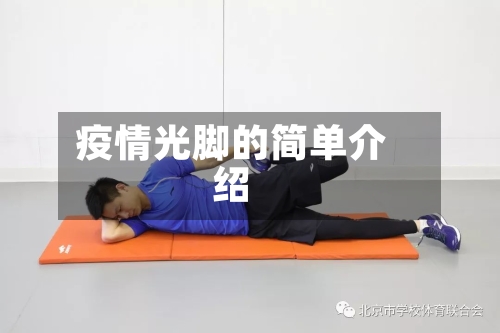 疫情光脚的简单介绍-第2张图片