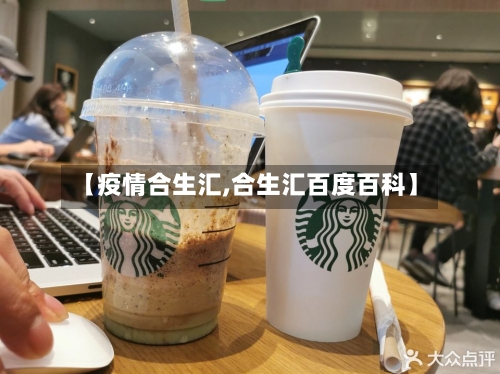 【疫情合生汇,合生汇百度百科】-第2张图片