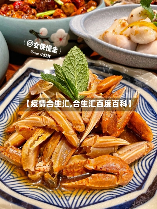 【疫情合生汇,合生汇百度百科】-第3张图片