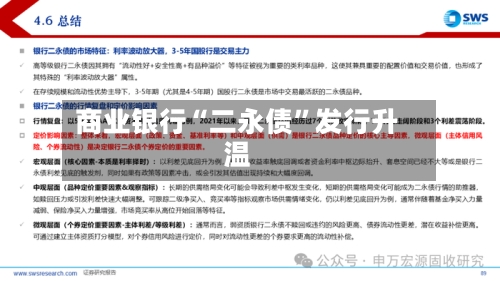 商业银行“二永债”发行升温-第3张图片