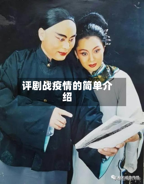 评剧战疫情的简单介绍-第3张图片