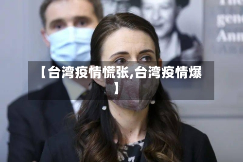 【台湾疫情慌张,台湾疫情爆】-第2张图片