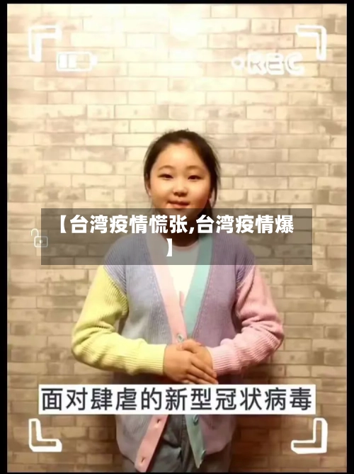 【台湾疫情慌张,台湾疫情爆】-第3张图片