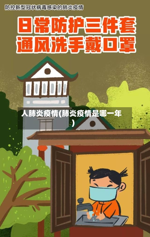 人肺炎疫情(肺炎疫情是哪一年)