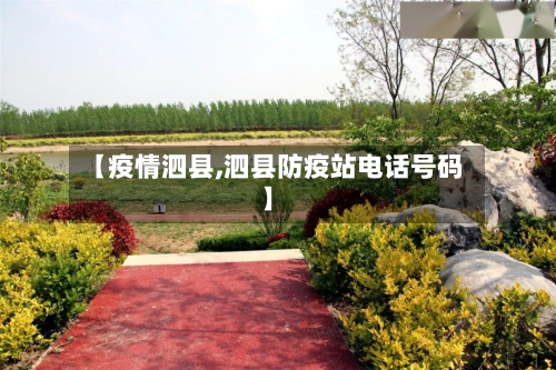 【疫情泗县,泗县防疫站电话号码】