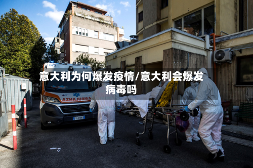 意大利为何爆发疫情/意大利会爆发病毒吗