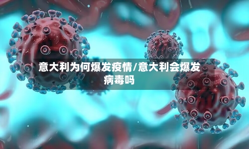 意大利为何爆发疫情/意大利会爆发病毒吗-第2张图片