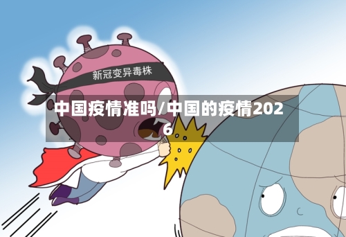 中国疫情准吗/中国的疫情2026