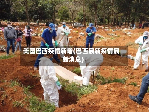 美国巴西疫情新增(巴西最新疫情最新消息)