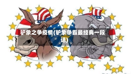 驴象之争疫情(驴象争霸最经典一段话)-第2张图片