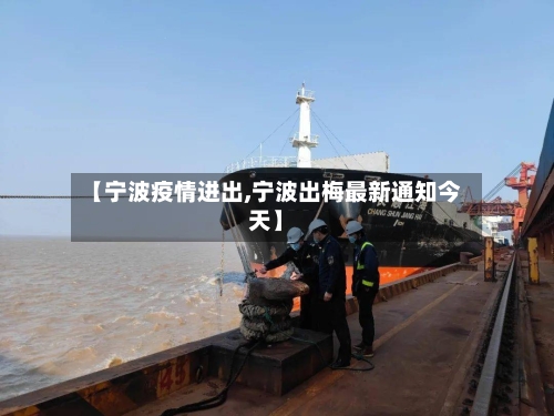 【宁波疫情进出,宁波出梅最新通知今天】-第2张图片
