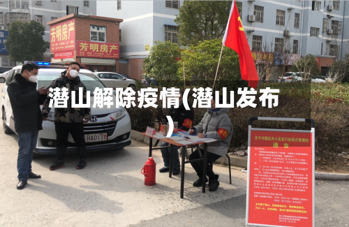潜山解除疫情(潜山发布)-第3张图片