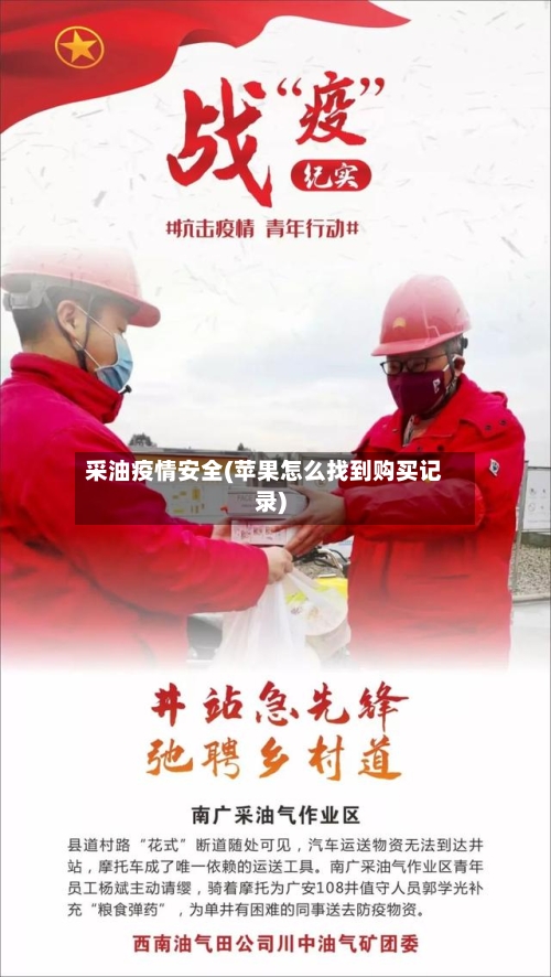 采油疫情安全(苹果怎么找到购买记录)-第2张图片