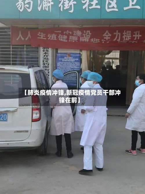 【肺炎疫情冲锋,新冠疫情党员干部冲锋在前】-第2张图片