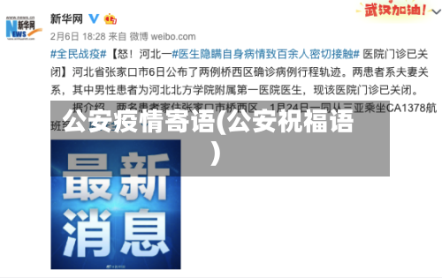 公安疫情寄语(公安祝福语)