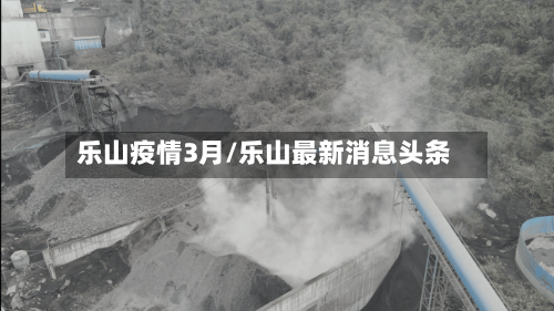 乐山疫情3月/乐山最新消息头条-第2张图片