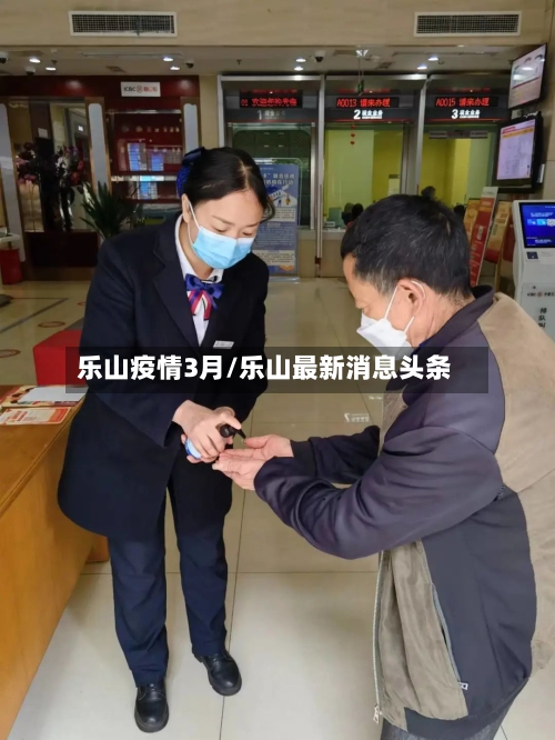 乐山疫情3月/乐山最新消息头条-第3张图片