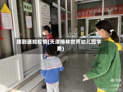 接到通知疫情(天津格林世界幼儿园学费)
