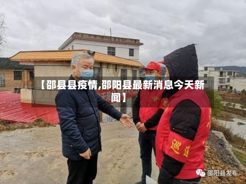 【邵县县疫情,邵阳县最新消息今天新闻】