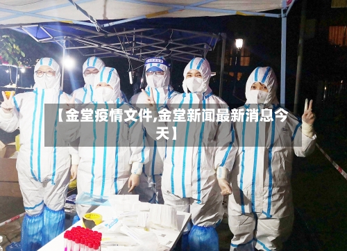 【金堂疫情文件,金堂新闻最新消息今天】-第2张图片