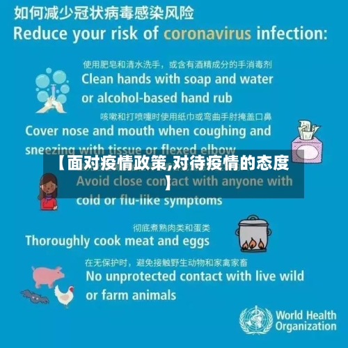 【面对疫情政策,对待疫情的态度】