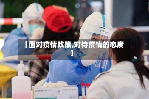 【面对疫情政策,对待疫情的态度】-第2张图片