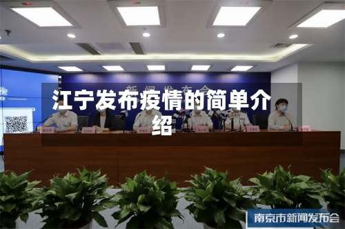 江宁发布疫情的简单介绍
