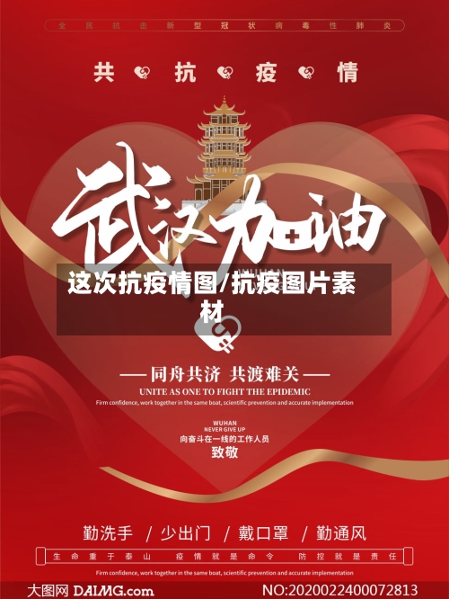 这次抗疫情图/抗疫图片素材-第2张图片